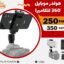 هولدر موبايل 360 درجة للكاميرا