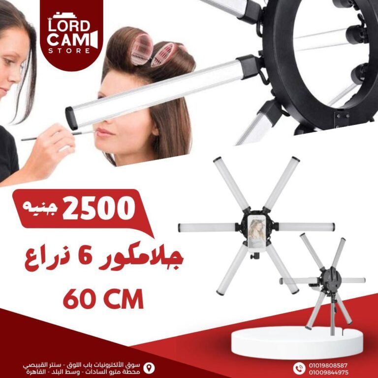 جلامكور 6 ذراع 60 سم