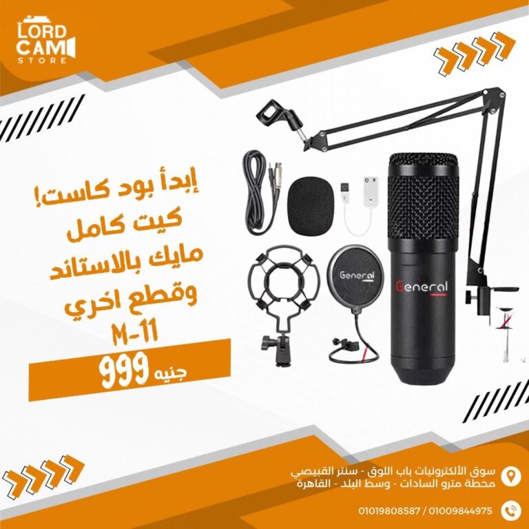 كيت تسجيل General M-11