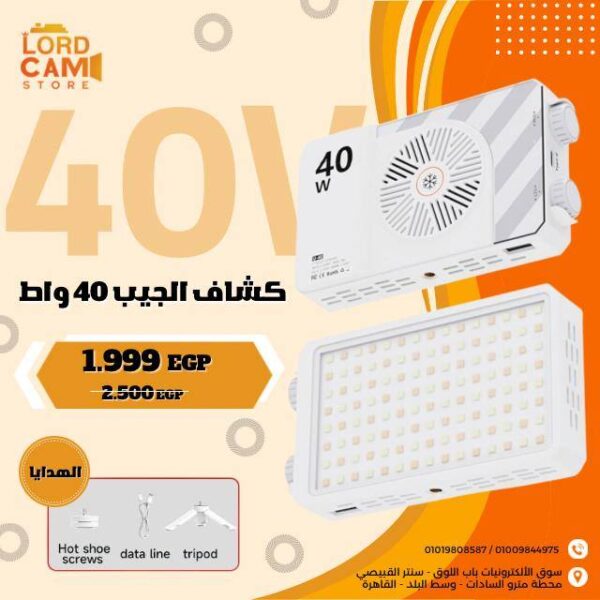 كشاف الجيب القوي 40 وات