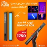 تيوب إضاءة SIDANDE RGB 32cm
