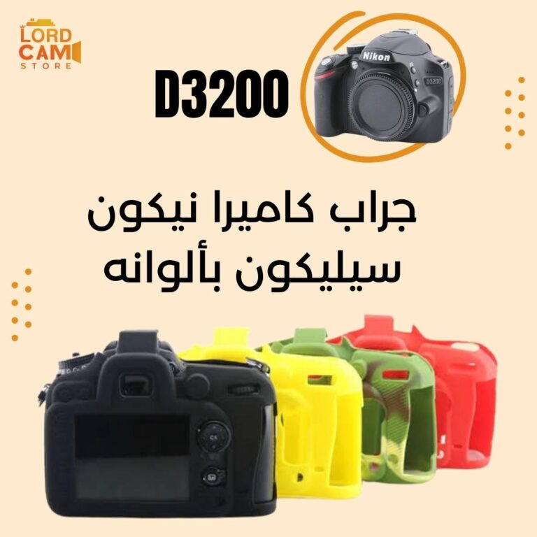جراب سيليكون كاميرا نيكون D3200
