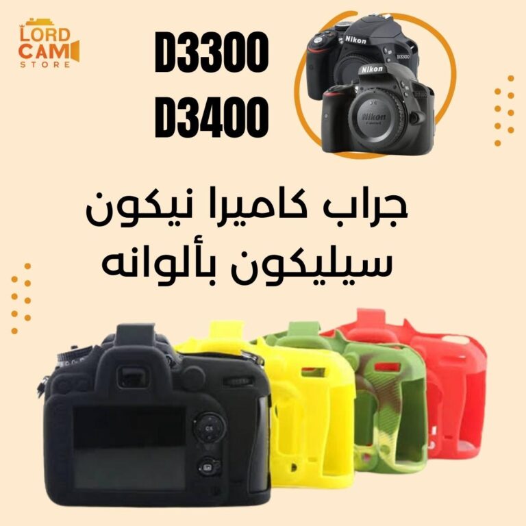 جراب حماية كاميرا نيكون D3300 / D3400