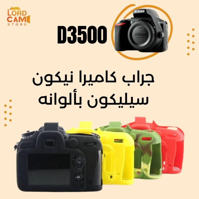 جراب حماية نيكون Nikon D3500
