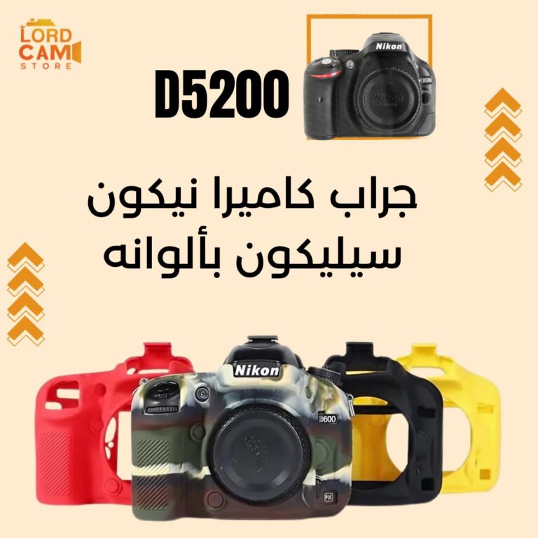 جراب سيليكون كاميرا نيكون Nikon D5200