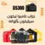 جراب كاميرا نيكون Nikon D5300