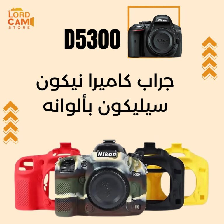 جراب كاميرا نيكون Nikon D5300