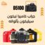 جراب كاميرا احترافي نيكون Nikon D5100