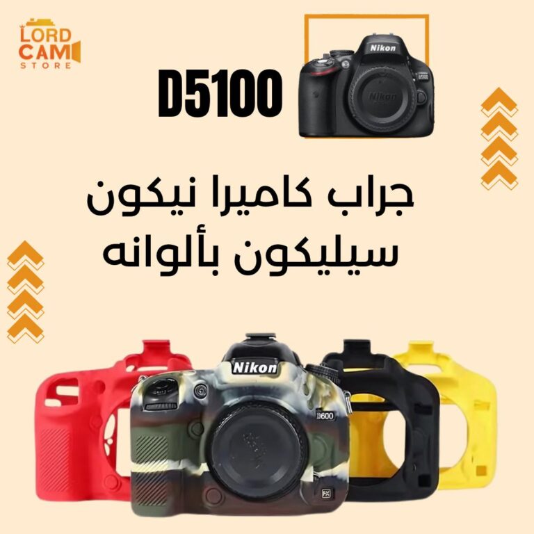 جراب كاميرا احترافي نيكون Nikon D5100