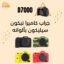 جراب ضد الصدمات لكاميرا نيكون D7000