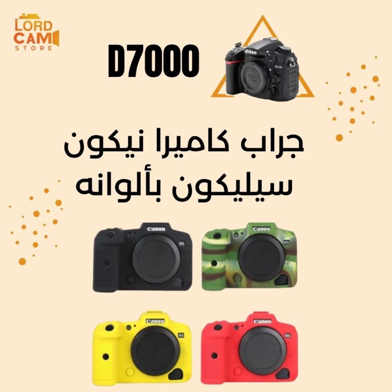 جراب ضد الصدمات لكاميرا نيكون D7000