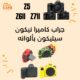 جراب لكاميرات نيكون Z5 / Z6II / Z7II
