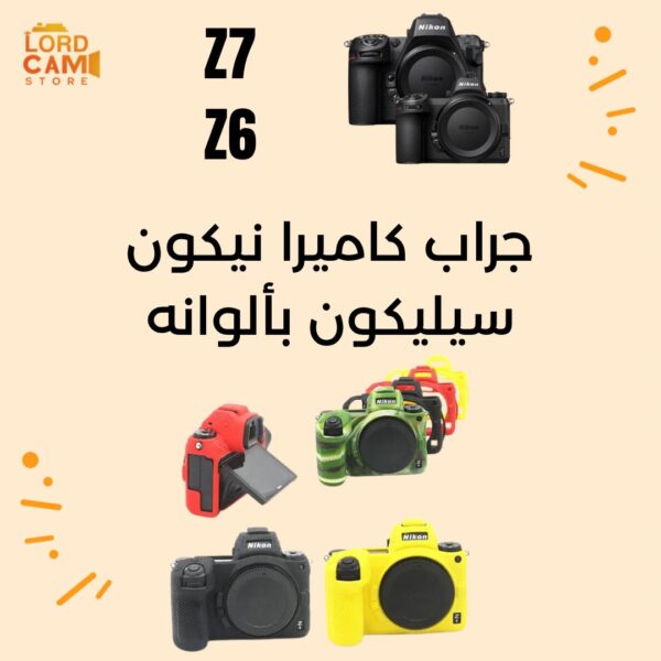 جراب سيليكون لكاميرا نيكون z6/z7