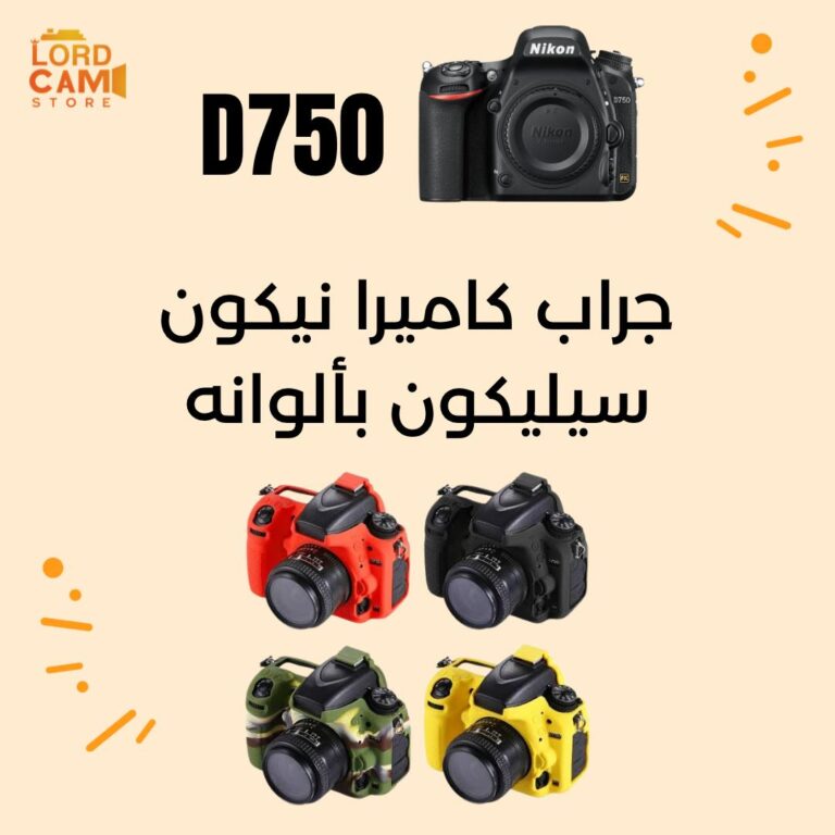 جراب متين لكاميرا نيكون Nikon D750