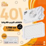 كشاف 40 واط بمروحة داخلية – إضاءة قوية مع تبريد ذكي لأداء مستقر وطويل الأمد