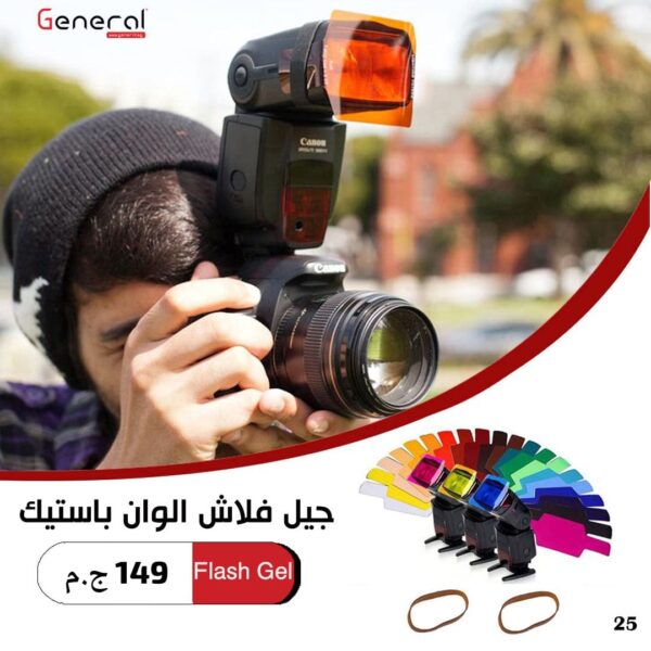 جيل ألوان فلاش بأستيك – مجموعة فلاتر ملونة مرنة وثابتة للتحكم بالإضاءة