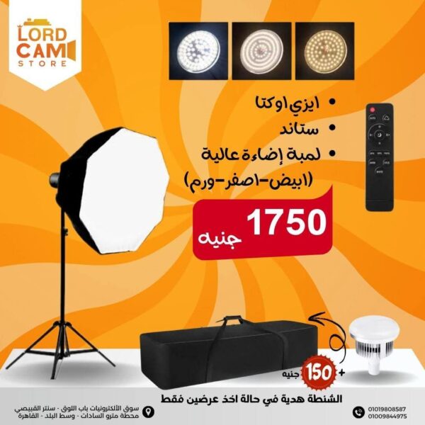 اوكتا بوكس مع لمبة 150 وات – إضاءة مستمرة ناعمة واحترافية لجلسات التصوير
