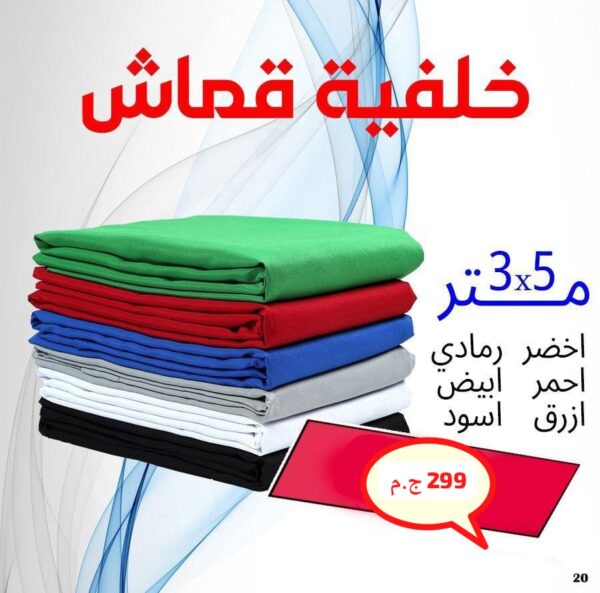 كروما قماش عالي الجودة – خلفية تصوير احترافية لمختلف المشاريع