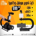 ⁦كيت تصوير موبايل وكاميرا متكامل – إضاءة، ميكروفون، وحامل ثلاثي احترافي⁩ - الصورة ⁦2⁩