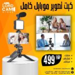 كيت إضاءة موبايل احترافية مع حامل ثلاثي وريموت لتصوير عالي الجودة