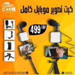 ⁦كيت إضاءة موبايل احترافية مع حامل ثلاثي وريموت لتصوير عالي الجودة⁩ - الصورة ⁦3⁩
