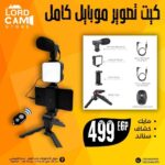 ⁦كيت إضاءة موبايل احترافية مع حامل ثلاثي وريموت لتصوير عالي الجودة⁩ - الصورة ⁦4⁩