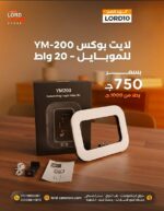 فلوج لايت بوكس YM-200 – إضاءة احترافية متكاملة للبثوص والتصوير الفوتوغرافي
