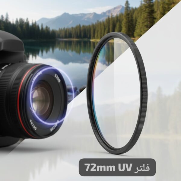 فلتر عدسة UV زجاجي 72 ملم – حماية فائقة وجودة وضوح للصور