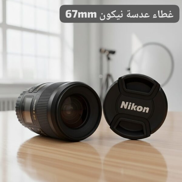 غطاء عدسة نيكون LC-67 – حماية فعالة وسهلة التركيب لعدسة نيكون 67 ملم