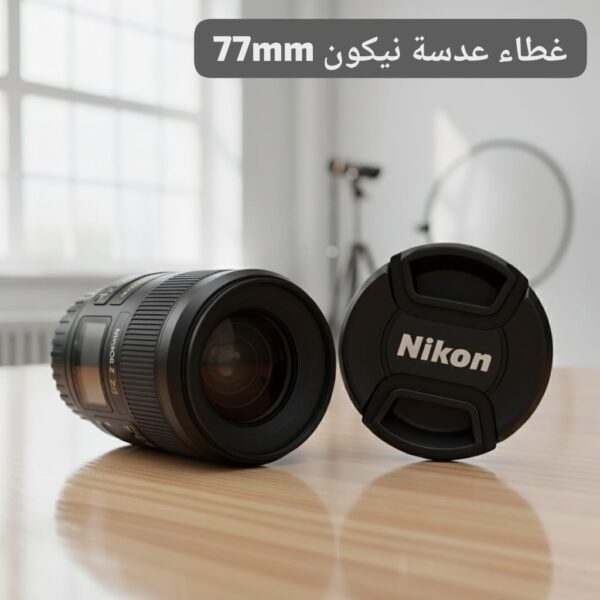 غطاء عدسة نيكون LC-77 – حماية متينة وسهلة التركيب للعدسات 77 ملم