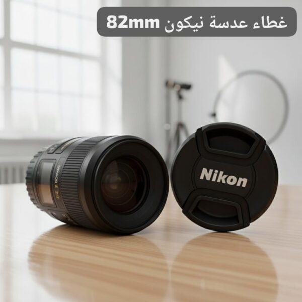 غطاء عدسة نيكون LC-82 – حماية متينة وسريعة التركيب للعدسات 82 ملم