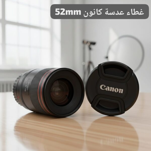 غطاء عدسة كانون 52 مم – حماية موثوقة لعدسات كانون