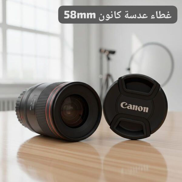 غطاء عدسة كانون LC-58 – حماية إضافية للعدسات 58 ملم
