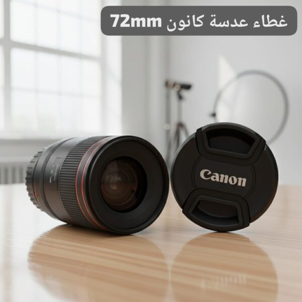غطاء عدسة كانون LC-72 – حماية متينة وسهلة التركيب للعدسات 72 ملم