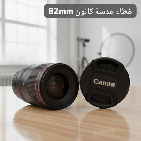 غطاء عدسة كانون E-82II – حماية قوية وسهلة التركيب للعدسات 82 ملم