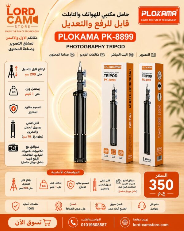 حامل ترايبود PLOKAMA PK-8899 للتصوير