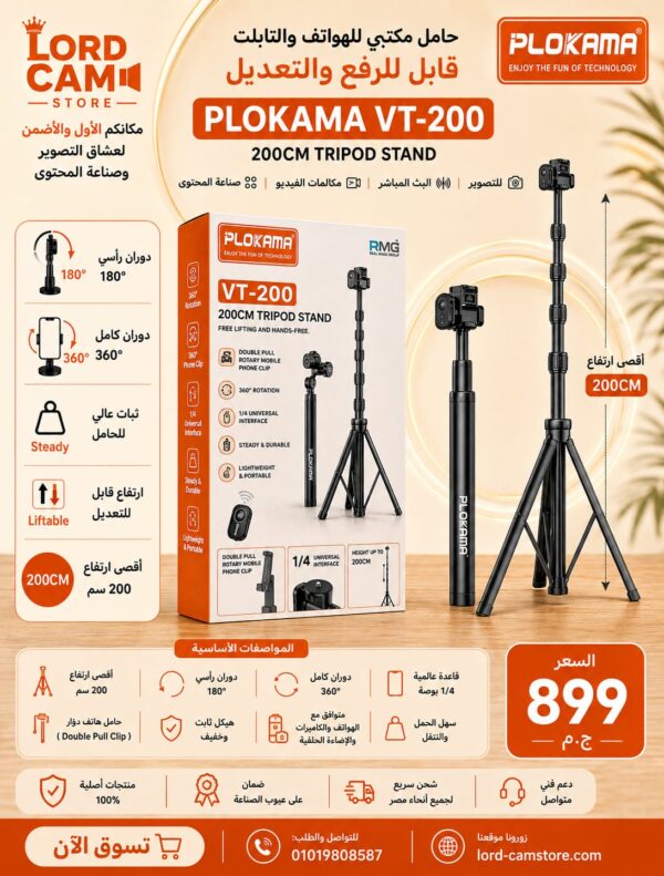 حامل ترايبود PLOKAMA VT-200 بارتفاع 200 سم
