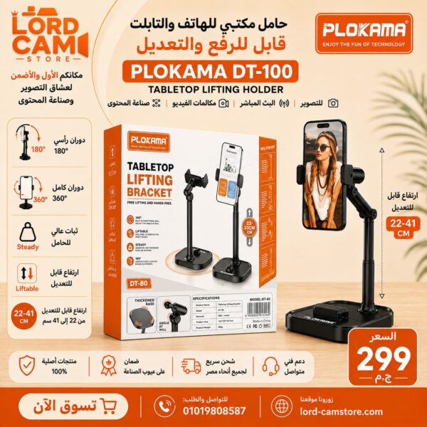 حامل مكتبي للهاتف PLOKAMA DT-100 قابل للرفع والتعديل 360°