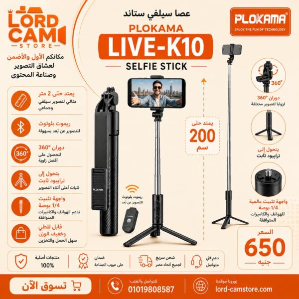 عصا سيلفي ستاند PLOKAMA LIVE-K10 يمتد حتى 2 متر