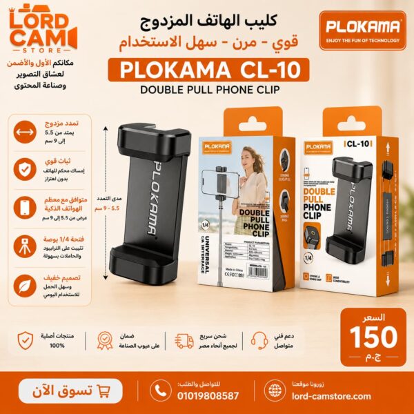 كليب الهاتف المزدوج PLOKAMA CL-10 Double Pull Phone Clip