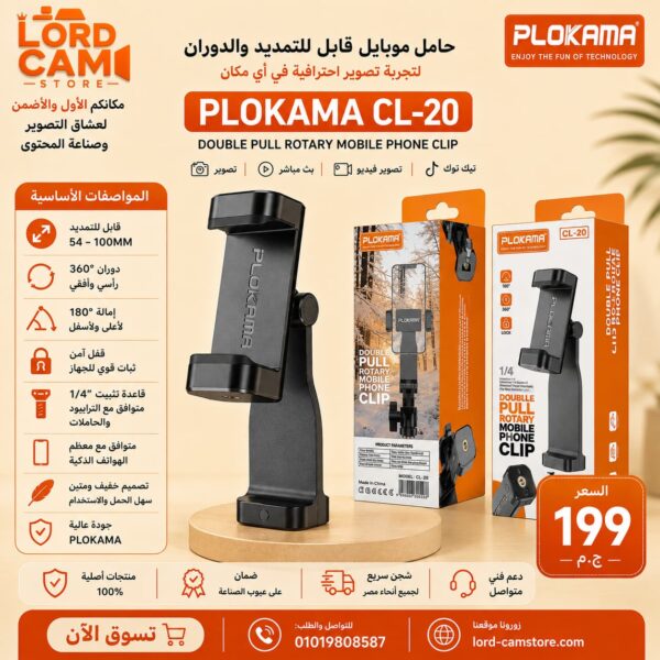 حامل موبايل  PLOKAMA CL-20 Double Pull Rotary Mobile Phone Clip